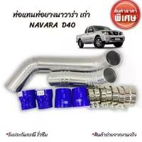 ราคา สปอตสินค้า ท่อแทนท่อยางอินเตอร์ นาวาร่า เก่า (NAVARA - D40 ) ชุดท่ออินเตอร์ ท่อยาง4 เข็มขัด8ตัว แทนที่เดิมได้เลย (1731619571217499351)