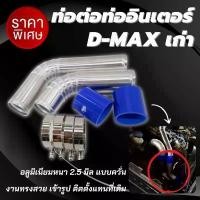 ราคา จัดส่งจากกทม ท่อต่ออินเตอร์ ดีแมกเก่า ปี05-11 ท่อแทนยาง อลูมิเนียมแบบควั่น พร้อมท่อยาง2ตัว เข็มขัด4ตัว ตรงรุ่นไม่ต้องดัดแปลง (1731769175654893219)