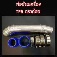 ราคา COD ท่อข้ามเครื่อง TFR ดราก้อน ท่อปากไอดี ข้อต่อปากท่อไอดี (อีซูซุ ดีแม็ก TFR ดราก้อน) / Isuzu TFR (อลูมิเนียมหนา) มีท่อยาง2ตัว เข็มขัด4ตัว (1731616367423293334)