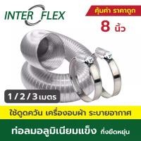 ราคา [พร้อมส่ง] Inter Flex ท่อลมอลูมิเนียมแข็ง กึ่งยืดหยุ่น + เข็มขัด ขนาด 8 นิ้ว ท่อลม ท่อดูดควัน ท่อดูดอากาศ ท่อระบายอากาศ เครื่องอบผ้า (1731771577020155830)