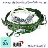 ราคา Yamada L667 เข็มขัดเซฟตี้แบบปีนเสาไฟฟ้า เข็มขัดเซฟตี้ แบบปีนเสาไฟฟ้า เข็มขัด ตะขอ เซฟตี้ Safety ชุดเซฟตี้ สายเซฟตี้ (1731582392775377938)