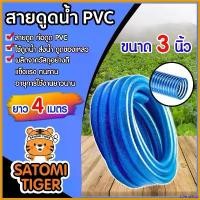 ราคา scleroshop คุณภาพรับประกันได้ สายดูด ท่อดูด สีน้ำเงินเข้ม ขนาด 3 นิ้ว ยาว 4 เมตร สายดูดน้ำพีวีซี ใช้ดูดน้ำ ส่งน้ำ และ ดูดเม็ดพลาสติก อุปกรณ์เกษตร ปั๊ม น้ํา ลม เท้า smartpump (1730748481155270933)