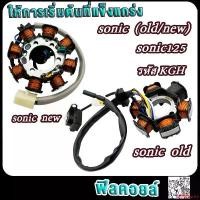 ราคา ใช้งานได้ ฟิลคอยล์ โซนิค125 โซนิค รหัส KGH มัดข้าวต้ม มัดไฟsonic125 โซนิค ใหม่/เก่า สตาร์ทมือ-เท้า รถ มอเตอร์ไซค์ (1731787824450209812)