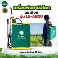 ราคา peptonshop แบบพกพา ลดราคา ล้างสต็อค ถังพ่นยา เครื่องพ่น แบบมือโยก ตราสิงค์ 20ลิตร แถมฟรีหัวพ่นยา ทนต่อการกัดกร่อนของสารเคมี เครื่องพ่นยามือโยก ถังพ่นยา ปั๊ม น้ํา ลม เท้า (1730848080101936089)