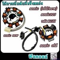 ราคา FridgeFiesta แบบพกพา ฟิลคอยล์ โซนิค125 โซนิค รหัส KGH มัดข้าวต้ม มัดไฟsonic125 โซนิค ใหม่/เก่า สตาร์ทมือ-เท้า มอเตอร์ไซค์ Motorcycle รถ สปริง ทอร์ค เบาะ เชง ฝา ปั๊ม แต่ง คามู อิ (1730850657306708198)