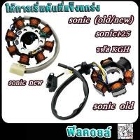 ราคา ฟิลคอยล์ โซนิค125 โซนิค รหัส KGH มัดข้าวต้ม มัดไฟsonic125 โซนิค ใหม่/เก่า สตาร์ทมือ-เท้า ขายร้อน (1731511311406630910)