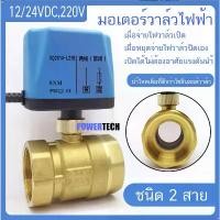 ราคา วาล์วฟ้า วาล์ว มอเตอร์วาล์ว บอลวาล์ว 2 สาย เปิดได้ไม่ต้องอาศัยแรงดันนำ้ Ball Valve ปกติปิด จ่ายไฟเปิด หยุดจ่ายไฟปิดเอง COD ปั๊ม ลม เท้า (1731549424469052128)