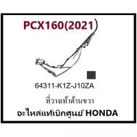 ราคา ที่วางเท้าด้านขวาPCX160(2021)อะไหล่รถมอเตอร์ไซค์PCX160 ชุดสีPCX มีสองสี ดำและน้ำตาล อะไหล่แท้ Honda 100% Motorcycle เบาะแสงเวฟ 110 ตัวเก่า อุด ปลาย แฮน คามู อิ พัก เท้า mv แ (1731120522703112958)