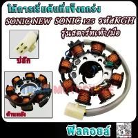 ราคา ฟิลคอยล์ โซนิค125 โซนิค รหัส KGH มัดข้าวต้ม มัดไฟsonic125 โซนิค ใหม่/เก่า สตาร์ทมือ-เท้า (1730928948505118959)