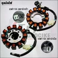 ราคา ชุดมัดไฟ WAVE110i สตาร์ทมือ-เท้า (1730396992842926929)