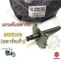 ราคา Swing เท้า แกนคันสตาร์ทสวิง แกนสตาร์ทสวิง Swing มีสตาร์ทเท้า คุณภาพญี่ปุ่น แกนสตาร์ทSwing Spindle kick starter Suzuki แนะนำ (1731370909449356542)