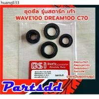 ราคา ที่นิยมมากที่สุด ซีลรอบเครื่อง ซีลชุดยกเครื่อง ซีลสเตอร์หน้า ซีลสตาร์ท ซีลจานไฟ ซีลเกียร์ WAVE100 DREAM100 C70 สตาร์ท เท้า (1ชุด มี 4ชิ้น (1731557196773688601)