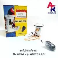 ราคา ชุดปั๊มน้ำมันเชื้อเพลิง ปั๊มติ้ก HONDA - WAVE 125I NEW ปั้มติ้กเวฟ 125I ปลาวาฬ ปั๊มติ๊ก125I ปลาวาฬ ปั๊มติ๊กเวฟ 125I สี บังลม แท้ เรือน crf จุก เหลือง กิ๊บ ล็อค ชุด เวฟ ท (1731711356197701579)