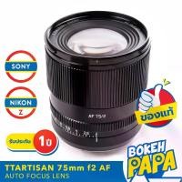 ราคา TTartisan 75mm F2 Full Frame AUTO FOCUS ( Sony / Nikon Z ) เลนส์ ออโต้โฟกัส AF ฟลูเฟรม ( TTartisan AUTO FOCUS Lens 75 MM F 2 )( เมาท์ FE Mount / Z mount ) E MOUNT / NIK Z นิคอน โซนี่ (1731073304068590