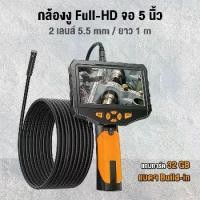 ราคา กล้องงู 2 เลนส์ HD พร้อมจอ 5 นิ้ว 5.5 mm สายยาว 1 m พร้อมเมมฯ 32 GB Endoscope กล้องส่องท่อ (1731343589212522826)