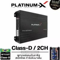 ราคา PLATINUM-X เพาเวอร์แอมป์ เครื่องเสียงรถยนต์ แอมป์บราซิล เพาเวอร์ บราซิล PX-A18002BRAZIL แอมป์ขยายเสียง CLASS D 2CH เพาเวอร์แอมป์ขยายเสียง แอมป์ขยาย พาวเวอร์แอมป์ เครื่องขยายเสียง Car (1729655022523943