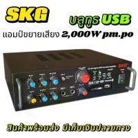 ราคา SKG เครื่องแอมป์ขยายเสียง 2000 W รุ่น AV-223 (สีดำ) , เพาเวอร์แอมป์ พาวเวอร์แอมป์ power amp แอมป์จิ๋ว เครื่องขยายเสียง ขยายเสียง (1731393571518515586)
