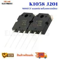 ราคา K1058 J162 มอสเฟต mosfet วงจรขยายเสียง เครื่องขยายเสียง ของแท้ คุณภาพดี ถูกที่สุด (1731476419991799900)