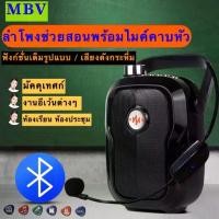 ราคา ลำโพงตู้ช่วยสอน MBV ลำโพงขนาดเล็กแบบพกพา เครื่องขยายเสียง ไมค์ช่วยสอน ลำโพงบลูทูธ ลำโพงโทรโข่ง ลำนโพงเอนกประสงค์ กำลังขั (1729712446398105864)