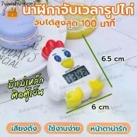 ราคา *พร้อมส่ง* นาฬิกาจับเวลา รูปไก่ น่ารัก นาฬิกาเบเกอรี่ อิเล็กทรอนิกส์ ขนมปัง เค้ก ขนมหวาน เบเกอรี่ แม่ และเด็ก (1731654709072659803)
