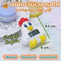 ราคา *พร้อมส่ง* นาฬิกาจับเวลา รูปไก่ น่ารัก นาฬิกาเบเกอรี่ อิเล็กทรอนิกส์ ขนมปัง เค้ก ขนมหวาน เบเกอรี่ แม่ และเด็ก (1731002788426582738)