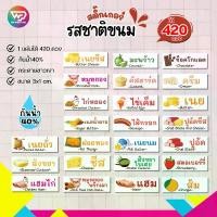 ราคา สติ๊กเกอร์รสชาติขนมต่างๆ ไส้ขนมปัง เบเกอรี่ รสชาติสำเร็จรูป ติดถุง บรรจุภัณฑ์ กันน้ำ40% ไดคัทพร้อมใช้ (ขนาด 3x1 cm.ได้ 420 ดวง) WPD06-กระดาษ (1730956283233078107)