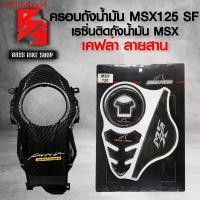 ราคา crqbtnshop4 ความคงทน ครอบถังน้ำมัน MSX-SF125 ไฟตาคู่ + เรซิ่นติดถัง SHARK POWER MSX + สติ๊กเกอร์ AK 1 ใบ อะไหลแต่ง MSX ชุดสี MSX Sticker มอเตอร์ไซค์ Motorcycle (1731749575220038592)