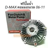 ราคา Shimahide ฟรีพัดลม ฟรีปั๊ม D-MAX , ALL NEW D-MAX ,1.9 BLUE POWER รหัส.8979441491 (1731453050025314381)