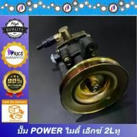 ราคา ปั๊มน้ำมันพาวเวอร์ ปั๊มพาวเวอร์ ไมตี้ เอ็กซ์ เครื่อง 2L PUMP POWER TOYOTA MIGHTY-X 2L (1731704017156015614)