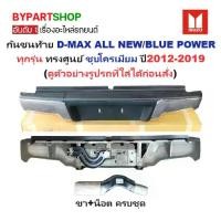ราคา กันชนท้าย ISUZU D-MAX ALL NEW(ออนิว)/BLUE POWER(บลูพาวเวอร์) ทุกรุ่น ทรงศูนย์ ชุบโครเมียม ปี2012-2019 (รหัส:448,333) (1730863366398445936)