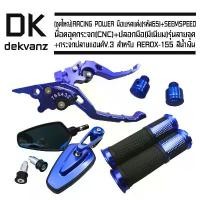 ราคา oqznfmSHOP58 คุณภาพรับประกันได้ (ชุดใหญ่)RACING POWER มือเบรคแต่ง(รหัส65)สำหรับ AEROX-155 สีน้ำเงิน+SEMSPEED น๊อตอุดกระจก(CNC)สำหรับN-MAX,AEROX สีน้ำเงิน+ปลอกมือ(มีเนียม)รุ่นลายจ (1731784212635748960)