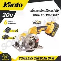 ราคา KANTO เลื่อยวงเดือนไร้สาย 20V ขนาดใบเลื่อย 5 นิ้ว รุ่น KT-POWER-CS07 (CORDLESS CIRCULAR SAW) (1731793822958389805)