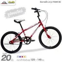 ราคา จักรยานเด็ก 20 นิ้ว LA รุ่น POWER MX (ดีไซน์สไตล์ BMX) (1729519907259189599)