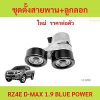 ราคา ชุดตั้งสายพาน+ลูกลอก D-max 1.9 ชุดตั้งสายพาน+ลูกลอก D-max 1.9 bluepower blue power rz4e (1732065952236276203)