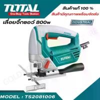ราคา TOTALเลื่อยจิ๊กซอว์ 800w ตรา TOTAL ( TS2081006 / Power tool ) (1729674358924610093)