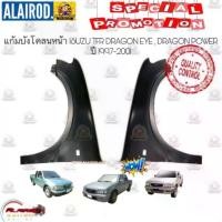 ราคา แก้มบังโคลนหน้า ISUZU TFR DRAGON EYE,DRAGON POWER ปี 1997-2001 OEM (1730719222914583174)