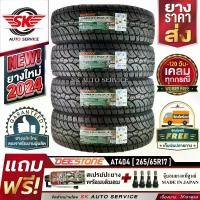 ราคา DEESTONE ยางรถยนต์ 265/65R17 (ล้อขอบ 17) รุ่น POWER CRUZ AT404 4 เส้น (ล็อตใหม่ปี 2024)+ประกันอุบัติเหตุ (1729834203460045681)