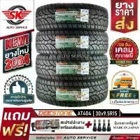 ราคา DEESTONE ยางรถยนต์ 30x9.5R15 (ล้อขอบ 15) รุ่น POWER CRUZ AT404 4 เส้น (ล็อตใหม่ปี 2024)+ประกันอุบัติเหตุ (1729839333982833521)