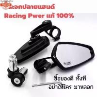 ราคา แนะนำ กระจกมองข้าง กระจก รถ มอไซค์ กระจกมอเตอร์ไซค์ กระจกปลายแฮนด์ ทรง Racing Power กระจกปลายแฮนด์ทรง CRG เลนส์แท้ แใส-เคลีย (1731696472413471818)