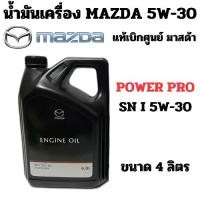 ราคา MAZDA น้ำมันเครื่อง สังเคราะห์ POWER PRO SN I 5W-30 ขนาด 4 ลิตร 5W30 Mazda BT-50 PRO แท้ศูนย์ มาสด้า (1730142600759249381)