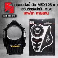 ราคา fklvyxSHOP11 ความคงทน ครอบถังน้ำมัน MSX125 ตัวเก่า ไฟตาเดียว + เรซิ่นติดถัง SHARK POWER MSX + สติ๊กเกอร์ AK 1 ใบ อะไหลแต่ง MSX ชุดสี MSX Sticker Motorcycle มอเตอร์ไซค์ รถ (1731741307574127606)