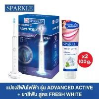 ราคา SPARKLE Sonic แปรงสีฟันไฟฟ้า Toothbrush รุ่น Advanced Active ฟรี! ยาสีฟัน SPARKLE สูตร Fresh White 2 หลอด (1731212610704148697)