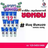ราคา [ โปร 12 หลอด ] ยาสีฟันขอหอม ยาสีฟัน สูตรพิเศษ สารสกัดนำเข้าจากเกาหลี (1731196468889029159)