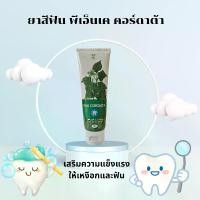 ราคา ยาสีฟัน พีเอ็นเค คอร์ดาต้า ยาสีฟันสมุนไพรพลูคาว หอมสดชื่น (1731574354965465400)