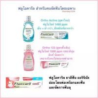 ราคา Fluocaril Ortho 123 ฟลูโอคารีล ออริจินัล แถมแปรง 200g และ สำหรับคนจัดฟัน น้ำยาบ้วนปาก 500 ml, ยาสีฟัน 100 ml ขาย ร้อน คลังสินค้า แนะนำ สินค้าขายดี (1730327328497764744)