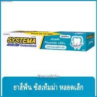 ราคา bnyjmnashop FernnyBaby ซิสเท็มมา ขนาด 40 กรัม SYSTEMA ยาสีฟัน ซิสเท็มมา แคร์ แอนด์ โพรเทคท์ สูตร ยาสีฟันซิลเท็มม่า สีฟ้า ไอซ์ซี่ ... COD (1731486156936152484)