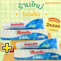 ราคา จัดส่งเร็ว ยาสีฟันสไมล์ออน 2 หลอด ยาสีฟันซูเลียน ยาสีฟันZHULIAN SmileOn (1730779373835291624)