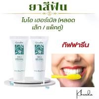ราคา ยาสีฟัน กิฟฟารีน ยาสีฟันหลอดเล็ก ยาสีฟันพกพา ไบโอ เฮอร์เบิล (หลอดเล็ก / แพ็คคู่) ผลิตภัณฑ์ดูแลฟัน ช่องปาก (1730951392830261327)