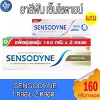 ราคา ยาสีฟัน เซ็นโซดายน์ SENSODYNE แพ็คกล่อง 2 หลอด ขนาด 160 กรัม/หลอด แถม ยาสีฟันหลอดเล็ก (1731902043994425908)