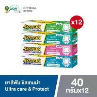 ราคา [แพ็ค 12 ชิ้น] Systema ยาสีฟัน ซิสเท็มมา Ultra Care & Protect Icy Mint / Spring Mint / Maxi Cool / Cherry blossom 40 กรัม (1730841858158266617)